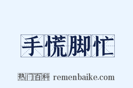 手慌脚忙是什么意思的图片